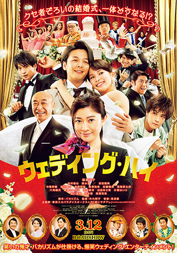 ウエディング・ハイ ウェディング・ハイ｜松竹シネマプラス|松竹のBlu-ray/DVD・配信の
