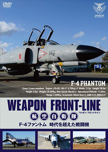 ウェポン・フロントライン 航空自衛隊 F-4ファントム 時代を超えた戦闘