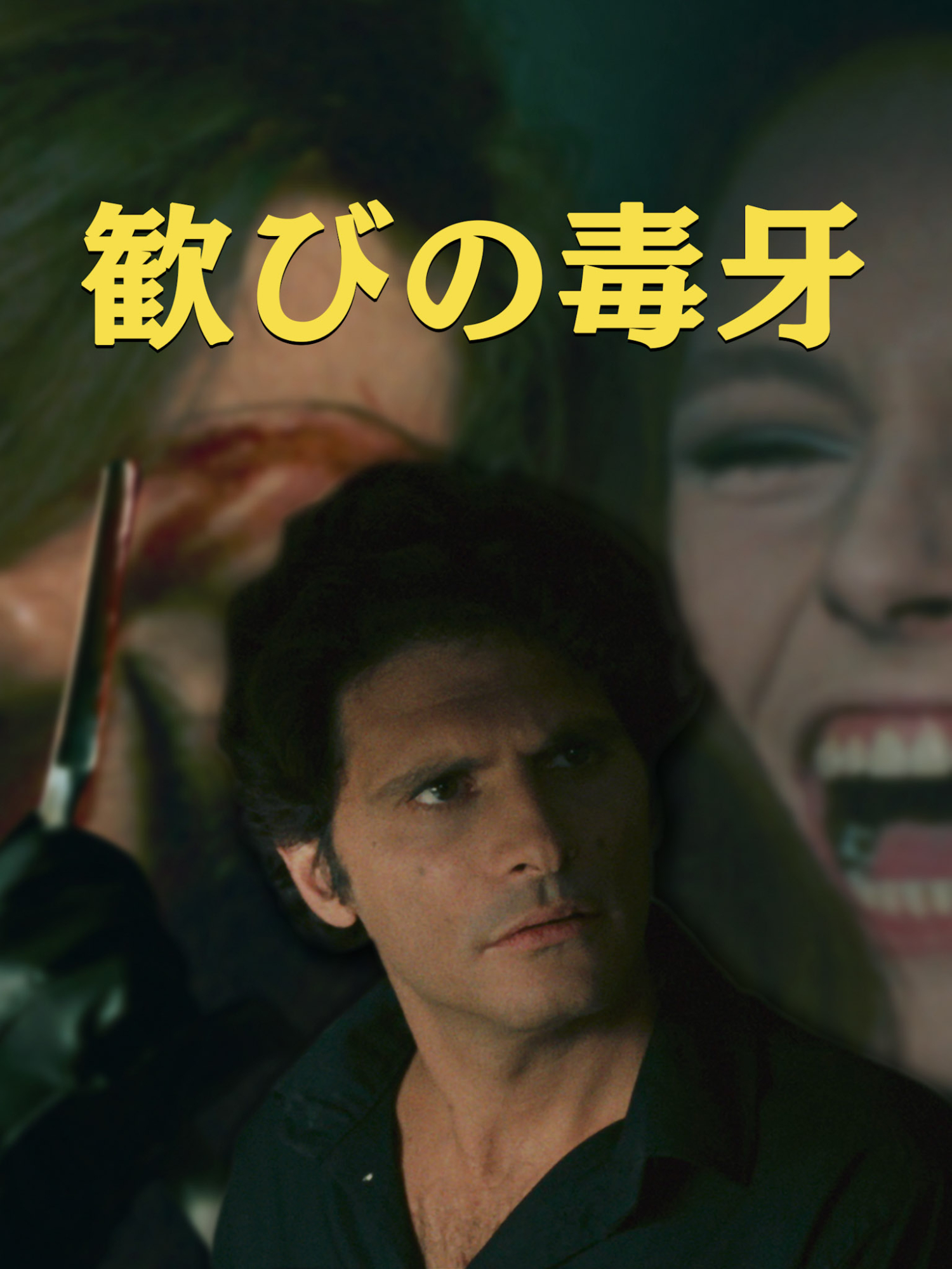 歓びの毒牙｜松竹シネマプラス|松竹のBlu-ray/DVD・配信のおすすめ作品