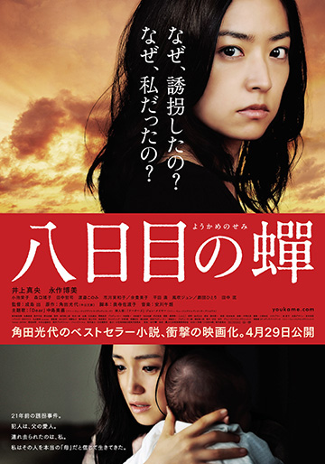 角田光代　八月の蟬　読本　井上真央　永作博美 youkamenosemi.jpg