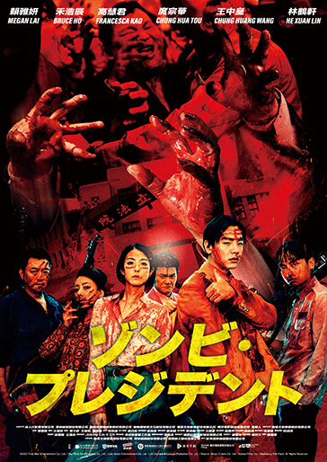 ゾンビ・プレジデント｜松竹シネマプラス|松竹のBlu-ray/DVD・配信の