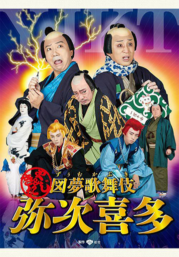 KABUKI 松本幸四郎 DVD KABUKI 松本幸四郎 DVD 松本幸四郎[十代目] - Cinema Kabuki