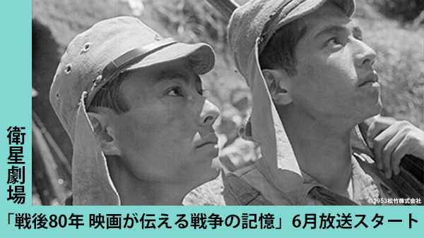 終戦80年 映画が伝える戦争の記憶 衛星劇場にて6月特集放送スタート