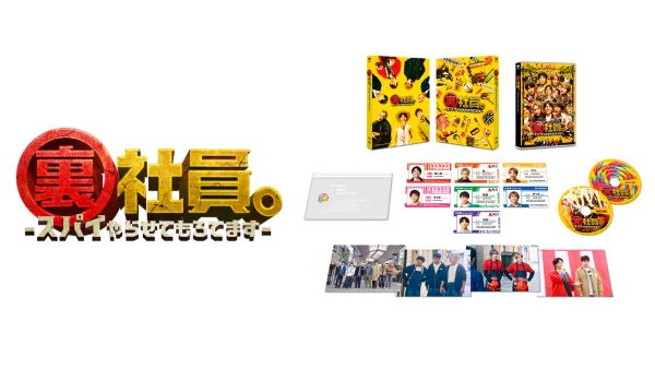 限定特典あり】 裏社員。-スパイやらせてもろてます- 特別版 (限定生産