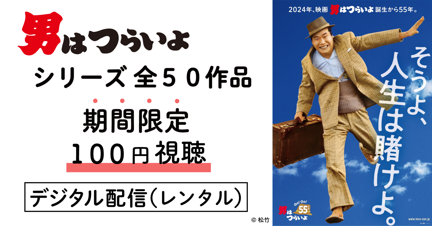 期間限定】『男はつらいよ』シリーズ全50作が各話100円で視聴できるキャンペーン実施中！｜松竹シネマプラス|松竹のBlu-ray/DVD・配信のおすすめ 作品のポータルサイト