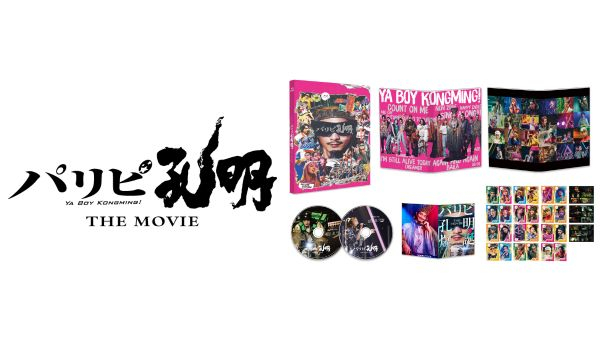 映画『パリピ孔明 THE MOVIE』2025年11月12日(水) Blu-ray・DVD