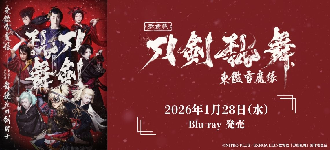 歌舞伎『刀剣乱舞 東鑑雪魔縁』2026年1月28日(水)Blu-ray発売決定