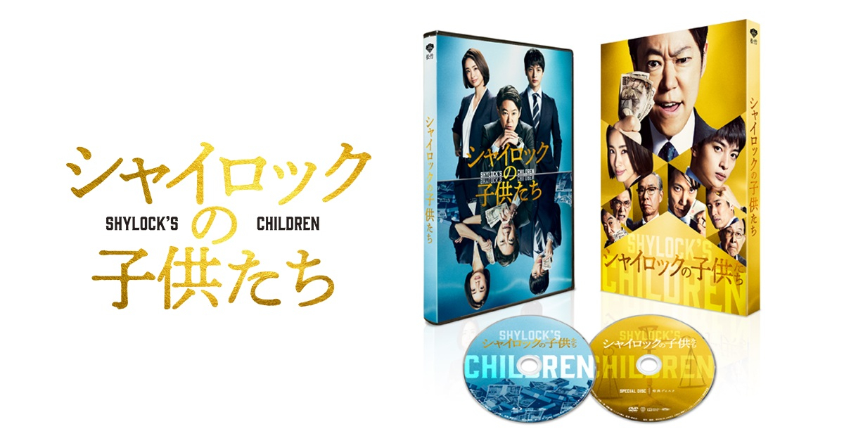 映画 シャイロックの子供たち グッズセット 映画『シャイロックの子供たち』特別版Blu-rayよりメイキング
