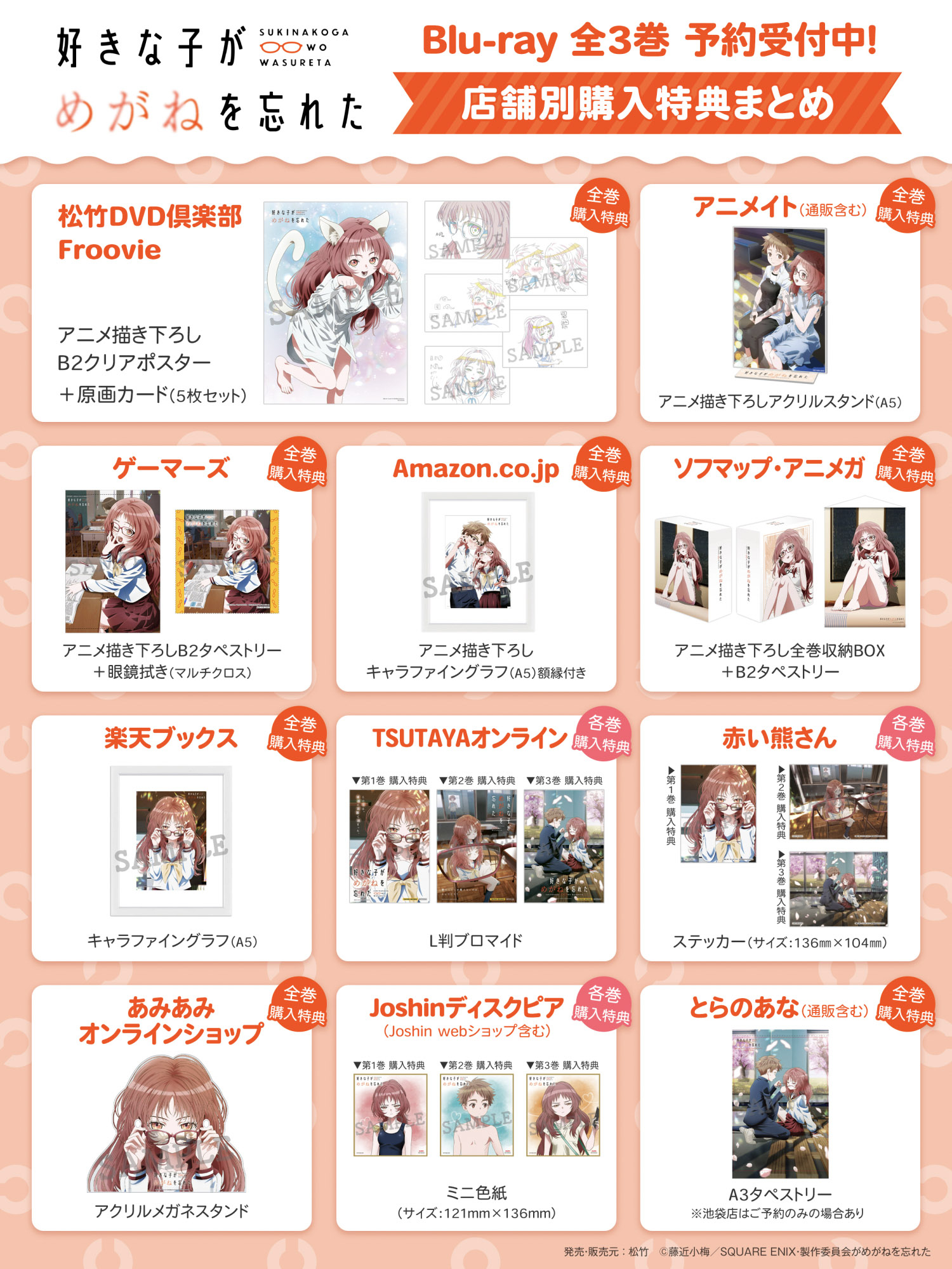 好きな子がめがねを忘れた」Blu-ray店舗別購入特典デザインが決定