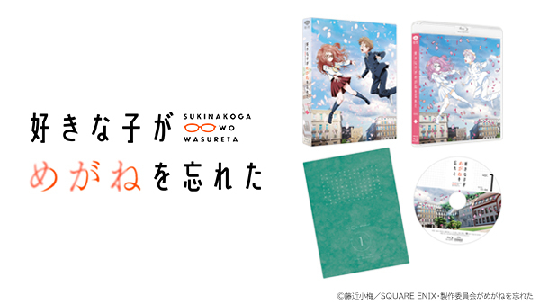 好きな子がめがねを忘れた」Blu-ray店舗別購入特典デザインが決定
