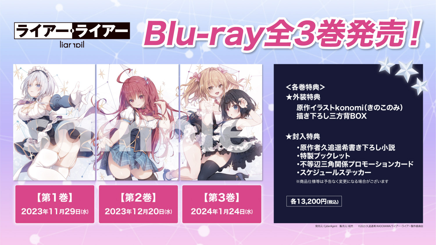 TVアニメ『ライアー・ライアー』Blu-ray全3巻が発売決定！ 首藤志奈