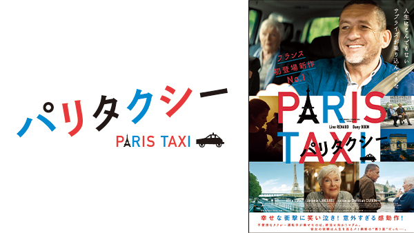 映画『パリタクシー』10/25（水）DVD発売＆デジタル配信開始！｜松竹