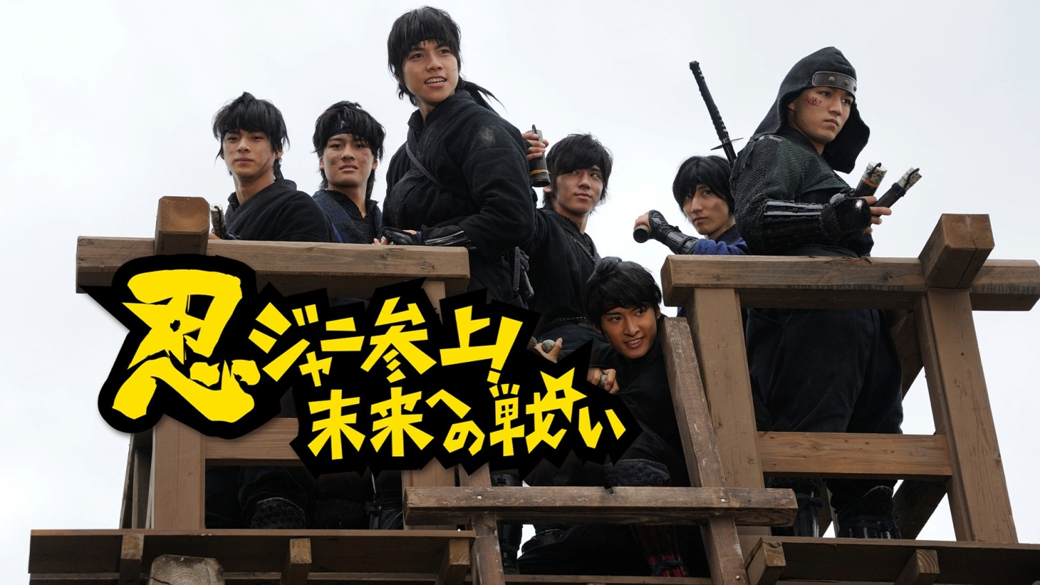 忍ジャニ参上！未来への戦い shochiku-2014_NINJANISANJOU-