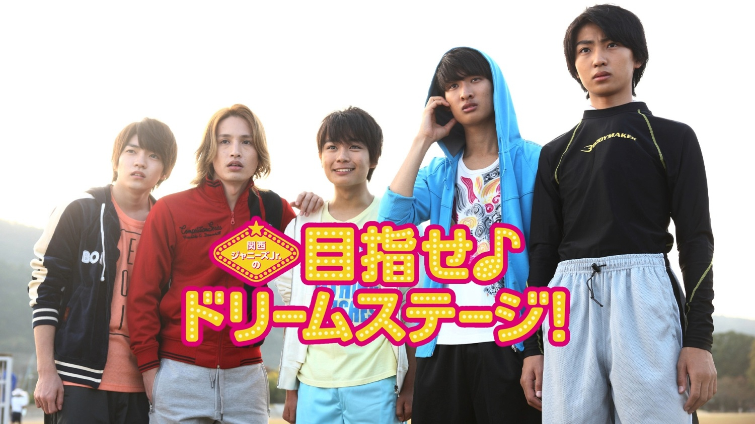 関西ジャニーズJr.の目指せ♪ドリームステージ！』ついに初配信