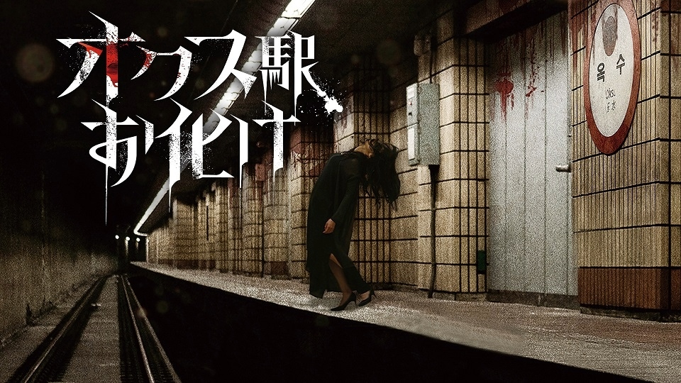 オクス駅お化け』4/10 DVD発売決定！｜松竹シネマプラス|松竹のBlu-ray