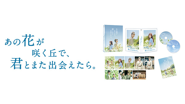 あの花が咲く丘で、君とまた出会えたら。』6月14日(金)Blu-ray&DVD発売