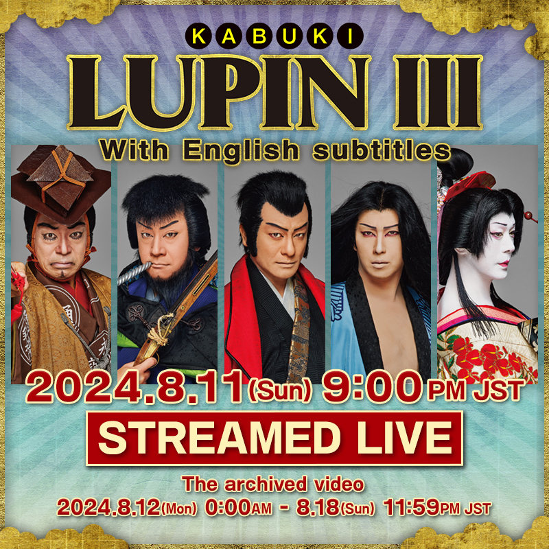 新作歌舞伎『流白浪燦星』Blu-ray＆DVD 8月7日（水）発売決定！｜松竹