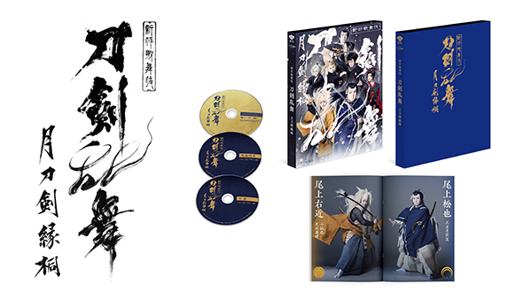 シネマ歌舞伎『刀剣乱舞 月刀剣縁桐』8月28日（水）Blu-ray＆DVD発売