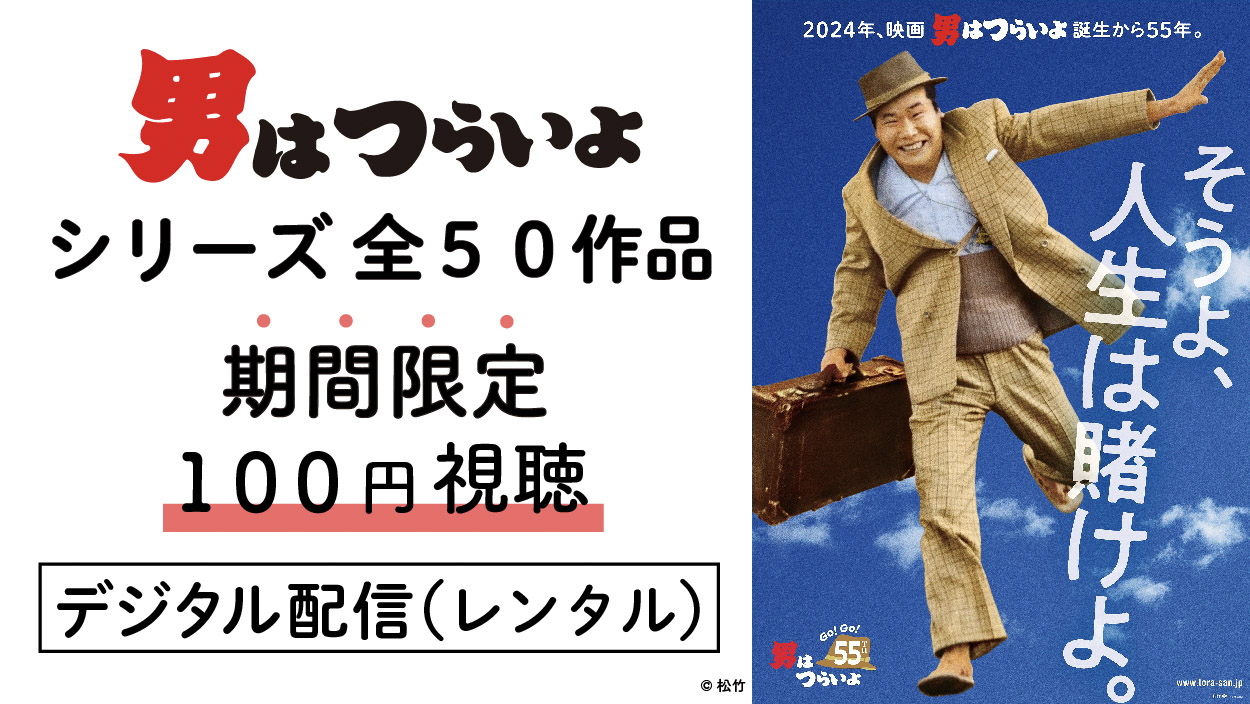 終了しました】『男はつらいよ』シリーズ全50作が各話100円で視聴