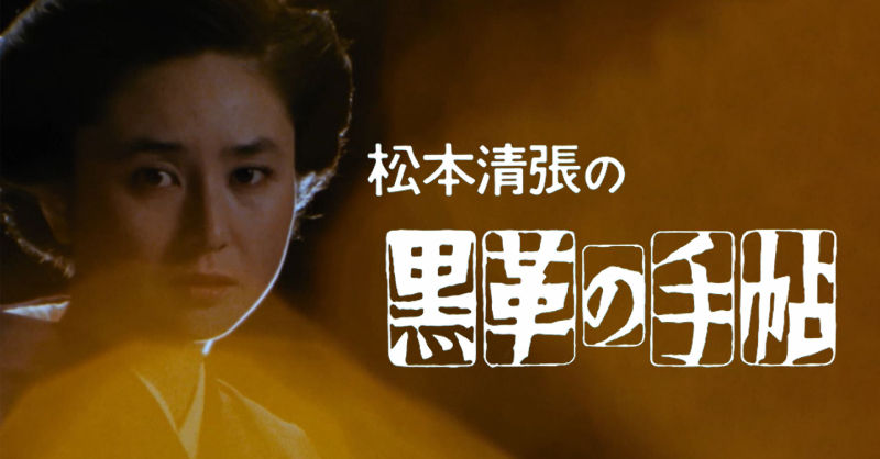 TVドラマ『黒革の手帖』大谷直子 主演版（1984年放送）初デジタル配信