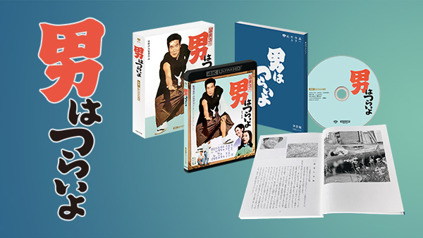 男はつらいよ 4K ULTRA HD Blu-ray』 12月25日（水）発売決定！｜松竹