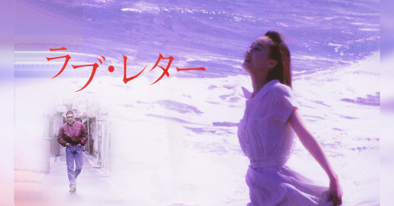 浅田次郎原作 珠玉の名作『ラブ・レター』初デジタル配信開始！｜松竹