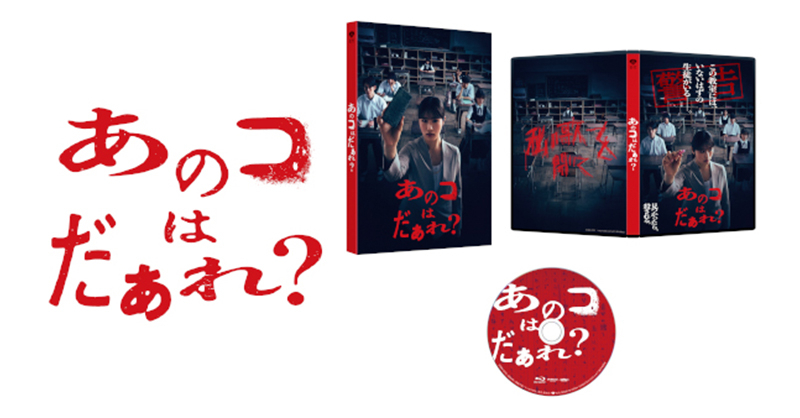 あのコはだぁれ？』12月4日(水)Blu-ray・DVD発売＆デジタル配信決定