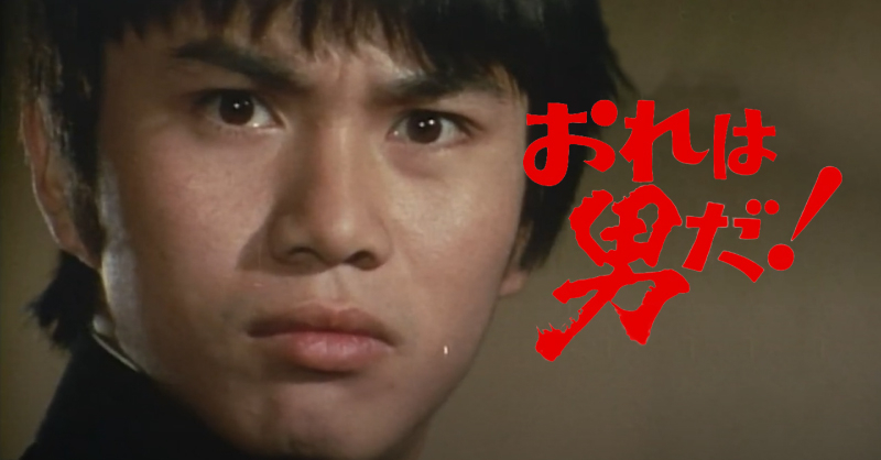 森田健作主演、伝説の青春ドラマ『おれは男だ！』初のデジタル配信開始