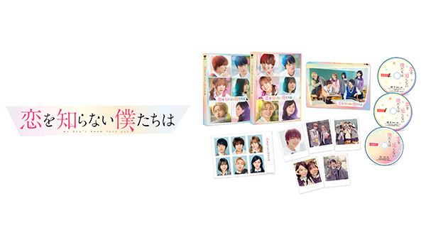 2025年2月14日（金）発売『恋を知らない僕たちは』Blu-ray＆DVD 豪華版
