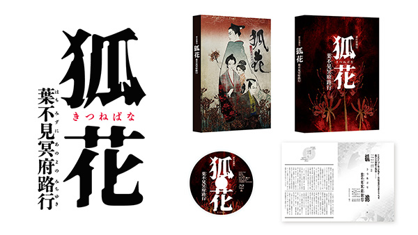 京極夏彦×歌舞伎『狐花 葉不見冥府路行』Blu-ray＆DVD 4月23日(水)発売