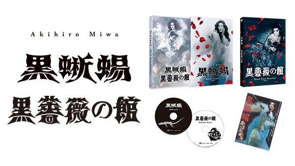 美輪明宏主演『黒蜥蜴』『黒薔薇の館』Blu-ray＆DVD 6月11日(水)発売
