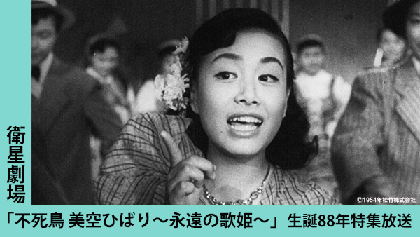 不死鳥 美空ひばり～永遠の歌姫～生誕88年」5/1(木)特集放送開始｜松竹