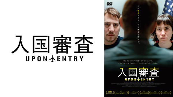 映画『入国審査』2026年1月28日(水) DVD発売＆デジタル配信開始