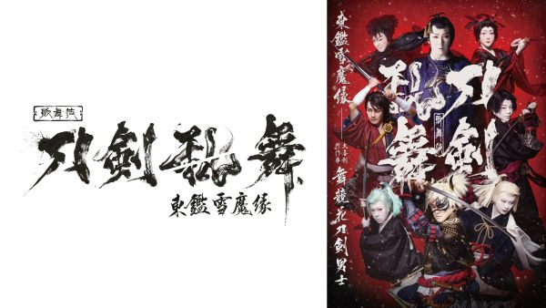 歌舞伎『刀剣乱舞 東鑑雪魔縁』2026年1月28日(水)Blu-ray発売決定