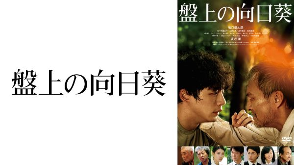 映画『盤上の向日葵』4/15(水)Blu-ray＆DVD発売決定！｜松竹シネマ