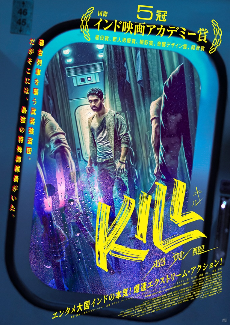 映画『KILL 超覚醒』4月8日(水) Blu-ray・DVD発売＆デジタル配信決定