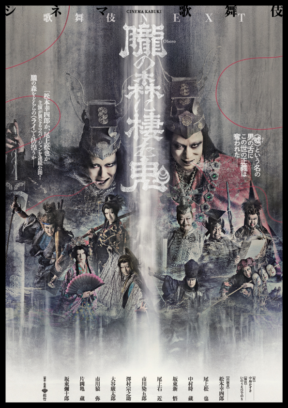 シネマ歌舞伎 歌舞伎NEXT 朧の森に棲む鬼 幸四郎版／松也版｜松竹