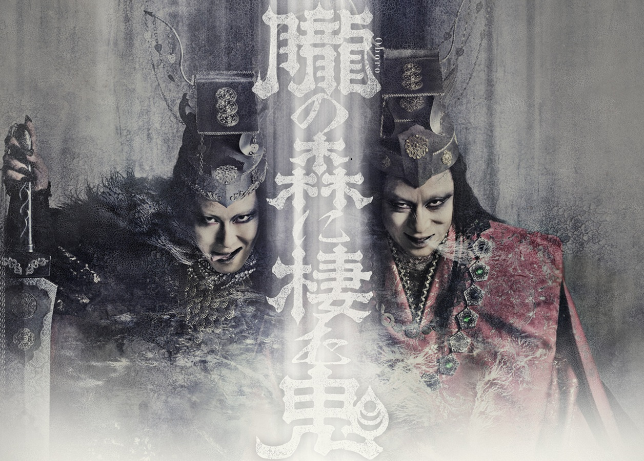 シネマ歌舞伎『歌舞伎NEXT 朧の森に棲む鬼』幸四郎版／松也版[2枚組