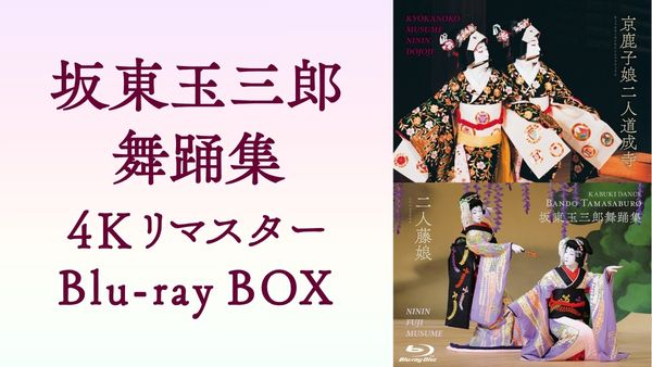 坂東玉三郎舞踊集 4Kリマスター Blu-ray BOX』12月2日(水)発売決定