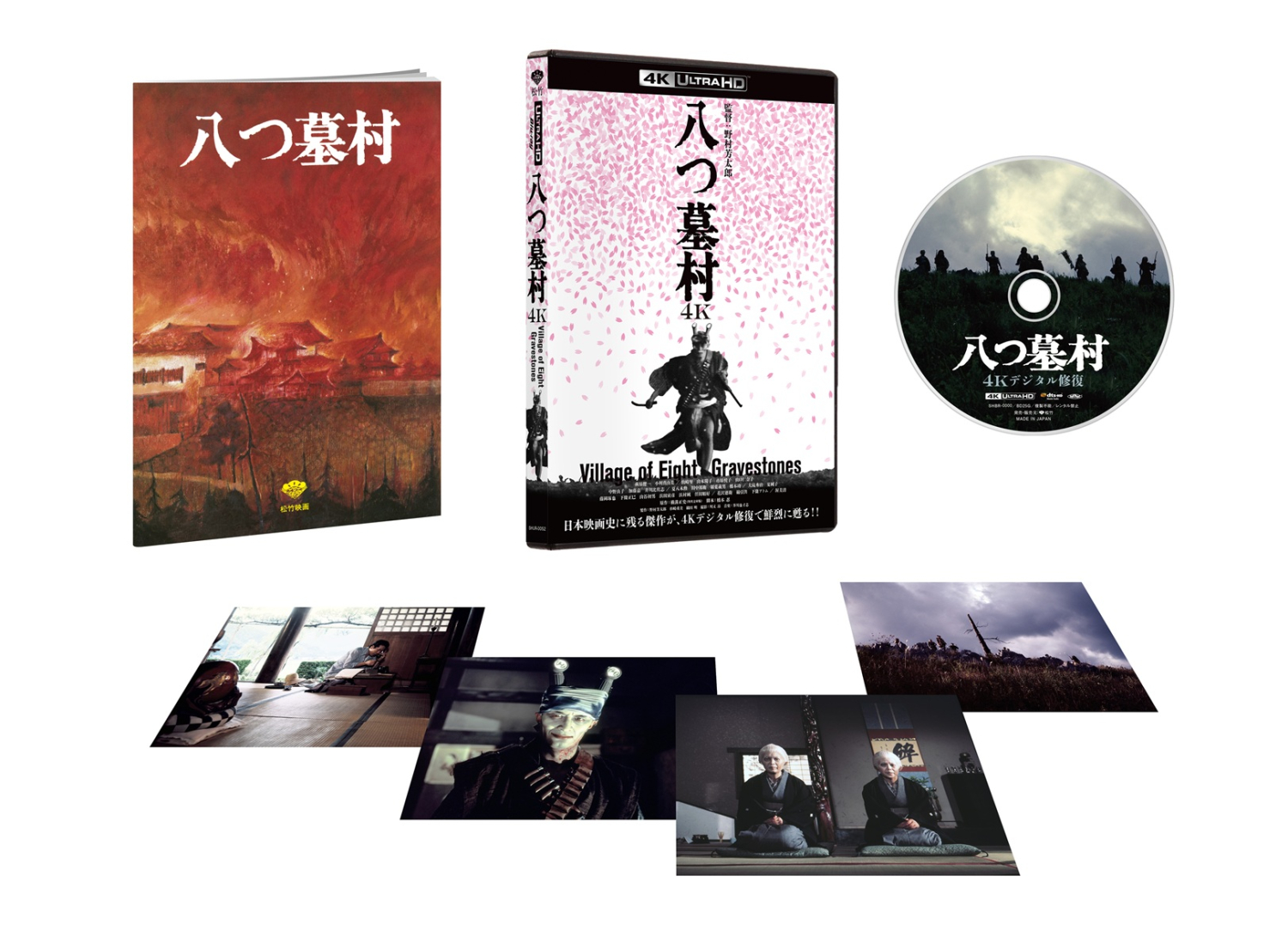 八つ墓村 4Kデジタル修復版』4K ULTRA HD Blu-ray／Blu-ray／DVD 2026