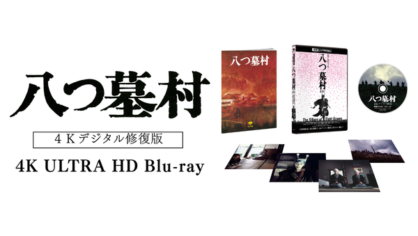八つ墓村 4Kデジタル修復版』4K ULTRA HD Blu-ray／Blu-ray／DVD 2026