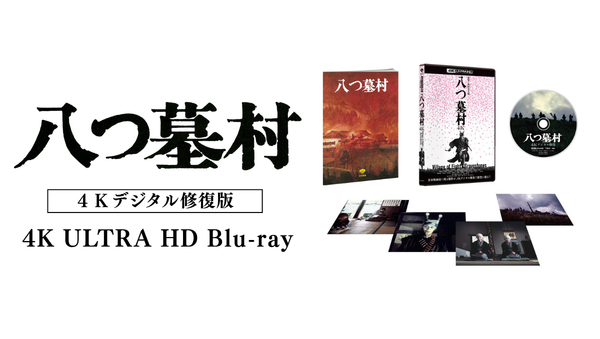 八つ墓村 4Kデジタル修復版』4K ULTRA HD Blu-ray／Blu-ray／DVD 2026