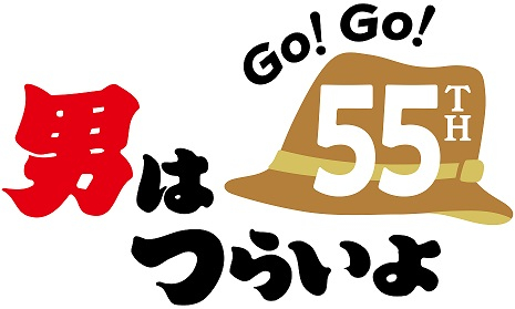 🎬映画『男はつらいよ』誕生55周年🎉「Go！Go！寅さん」プロジェクト始動🎊｜松竹シネマプラス|松竹のBlu-ray/DVD ・配信のおすすめ作品のポータルサイト