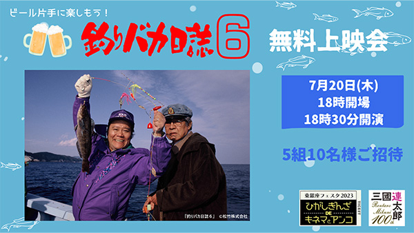 釣りバカ日誌6』みんなで大笑い！無料上映会を5組10名様にプレゼント！｜松竹シネマプラス|松竹のBlu-ray/DVD ・配信のおすすめ作品のポータルサイト