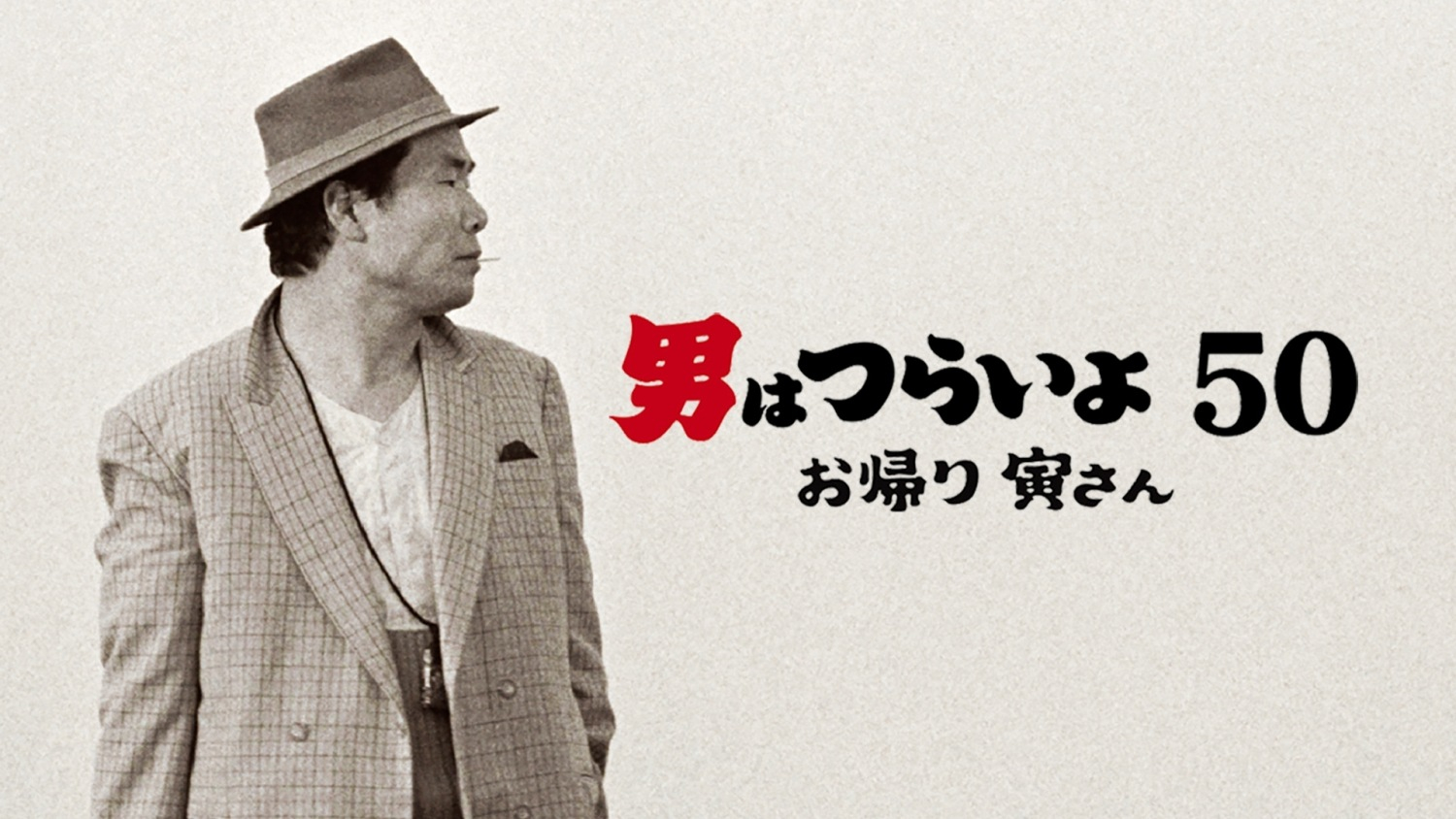 男はつらいよ お帰り 寅さん』Blu-ray/DVDが期間限定でお求めやすいお