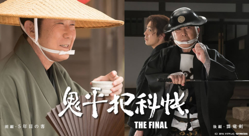 鬼平犯科帳 THE FINAL 前編 五年目の客・後編 雲竜剣｜松竹シネマ 