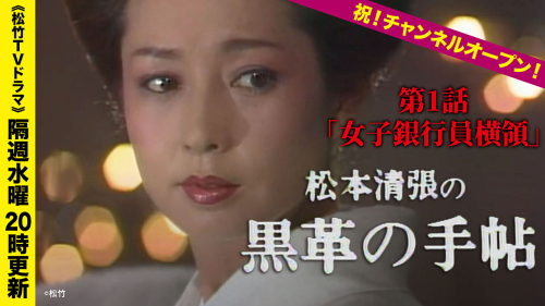 TVドラマ『黒革の手帖』大谷直子 主演版（1984年放送）初