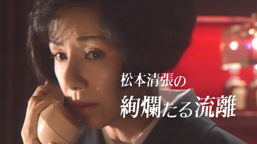 TVドラマ『黒革の手帖』大谷直子 主演版（1984年放送）初
